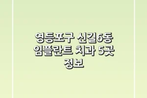 영등포구 신길6동 임플란트 치과 5곳 정보