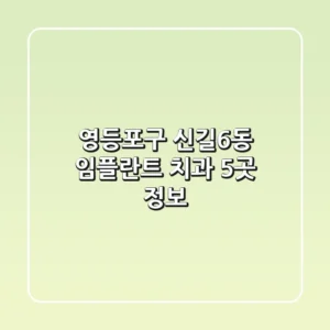 영등포구 신길6동 임플란트 치과 5곳 정보
