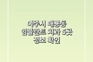 여주시 매룡동 임플란트 치과 5곳 정보 확인