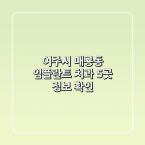 여주시 매룡동 임플란트 치과 5곳 정보 확인
