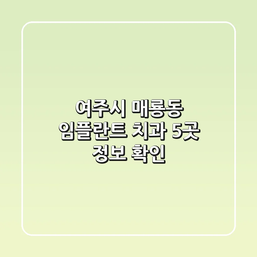 여주시 매룡동 임플란트 치과 5곳 정보 확인