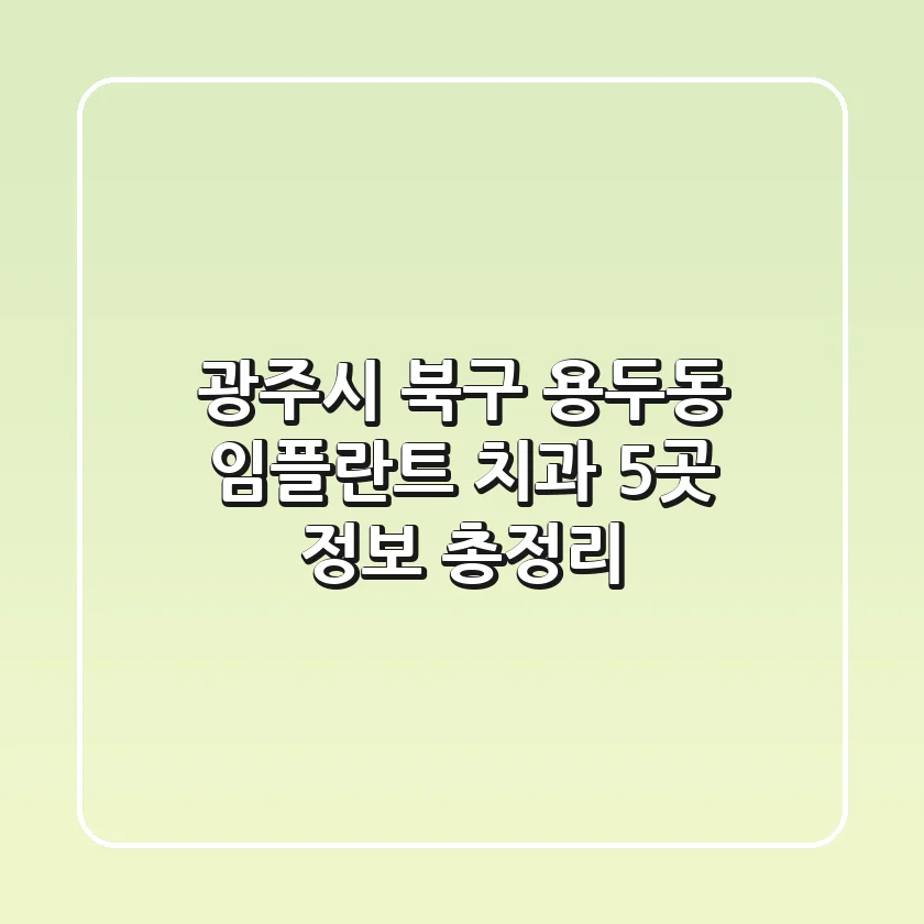 광주시 북구 용두동 임플란트 치과 5곳 정보 총정리