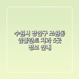 수원시 장안구 조원동 임플란트 치과 5곳 정보 안내