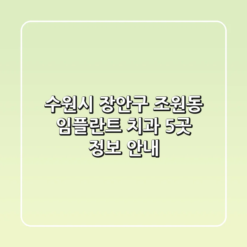 수원시 장안구 조원동 임플란트 치과 5곳 정보 안내