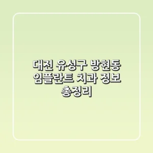 대전 유성구 방현동 임플란트 치과 정보 총정리