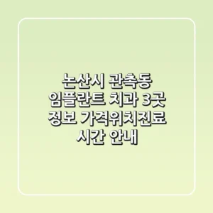 논산시 관촉동 임플란트 치과 3곳 정보 - 가격/위치/진료 시간 안내