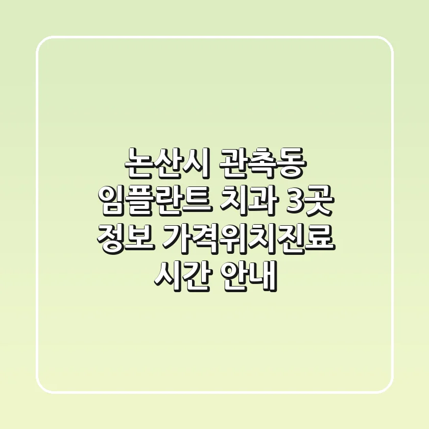 논산시 관촉동 임플란트 치과 3곳 정보 - 가격/위치/진료 시간 안내
