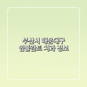 부산시 해운대구 임플란트 치과 정보