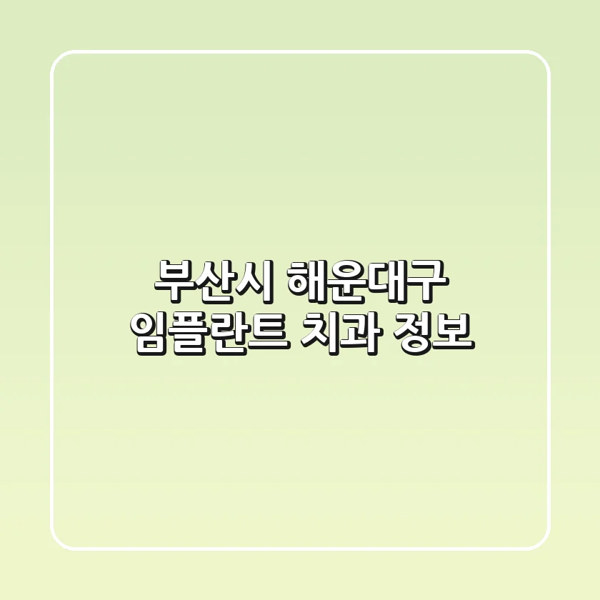 부산시 해운대구 임플란트 치과 정보