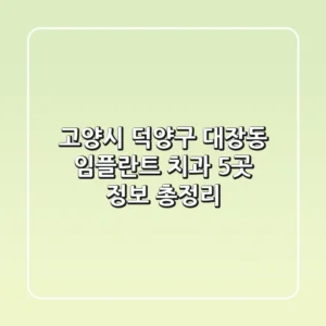 고양시 덕양구 대장동 임플란트 치과 5곳 정보 총정리