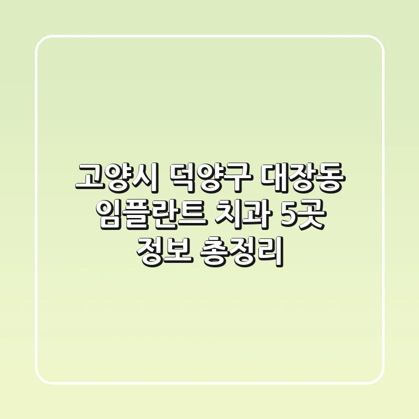 고양시 덕양구 대장동 임플란트 치과 5곳 정보 총정리
