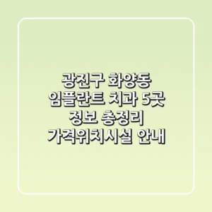광진구 화양동 임플란트 치과 5곳 정보 총정리 - 가격/위치/시설 안내