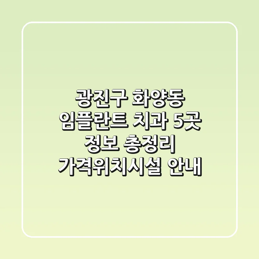 광진구 화양동 임플란트 치과 5곳 정보 총정리 - 가격/위치/시설 안내