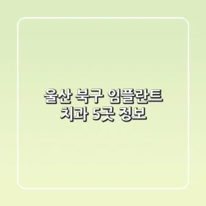 울산 북구 임플란트 치과 5곳 정보