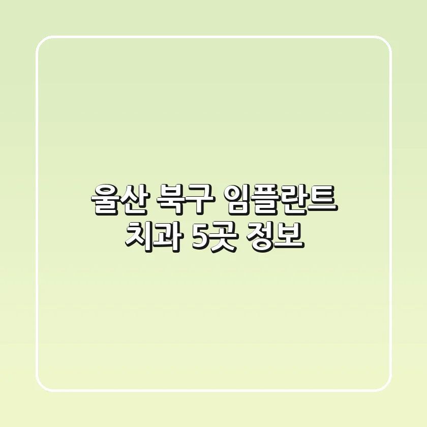 울산 북구 임플란트 치과 5곳 정보