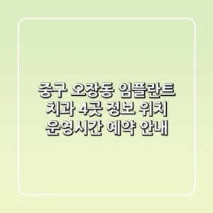 중구 오장동 임플란트 치과 4곳 정보 - 위치, 운영시간, 예약 안내
