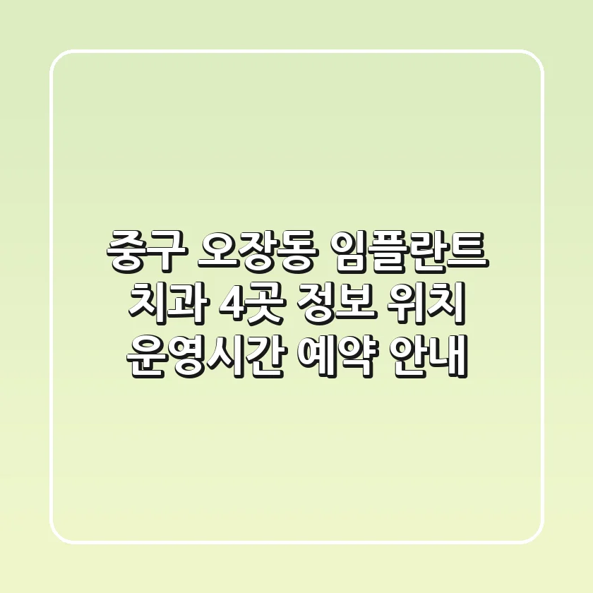 중구 오장동 임플란트 치과 4곳 정보 - 위치, 운영시간, 예약 안내