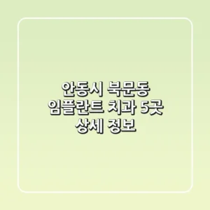 안동시 북문동 임플란트 치과 5곳 상세 정보