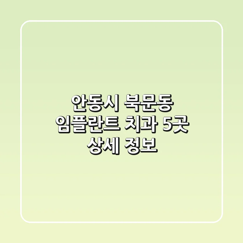 안동시 북문동 임플란트 치과 5곳 상세 정보