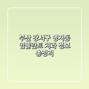 부산 강서구 명지동 임플란트 치과 정보 총정리