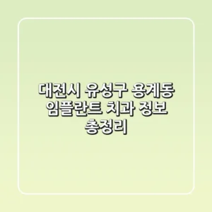 대전시 유성구 용계동 임플란트 치과 정보 총정리
