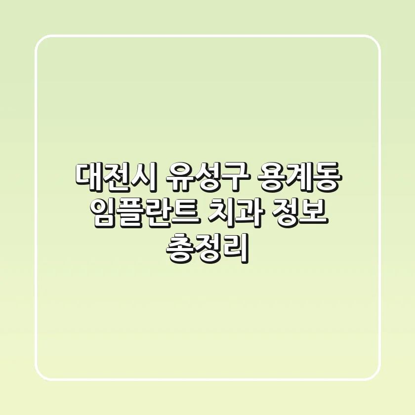 대전시 유성구 용계동 임플란트 치과 정보 총정리