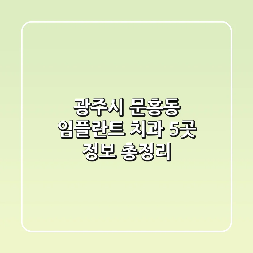 광주시 문흥동 임플란트 치과 5곳 정보 총정리