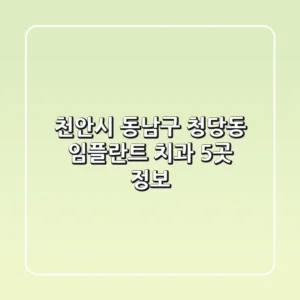 천안시 동남구 청당동 임플란트 치과 5곳 정보