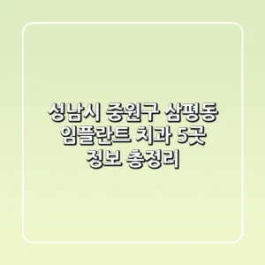 성남시 중원구 삼평동 임플란트 치과 5곳 정보 총정리