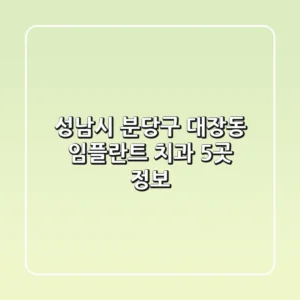 성남시 분당구 대장동 임플란트 치과 5곳 정보