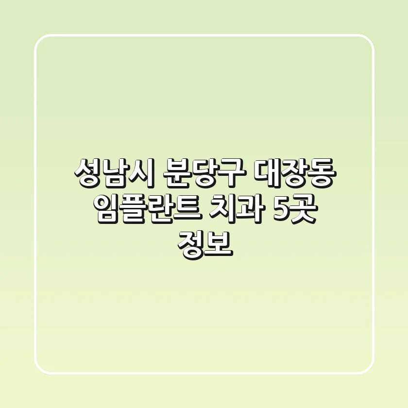 성남시 분당구 대장동 임플란트 치과 5곳 정보