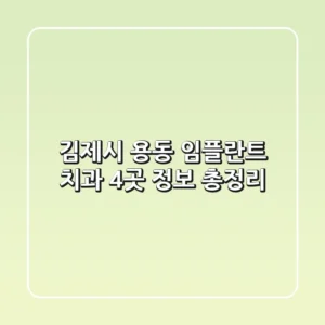 김제시 용동 임플란트 치과 4곳 정보 총정리