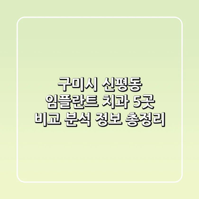 구미시 신평동 임플란트 치과 5곳 비교 분석 - 정보 총정리