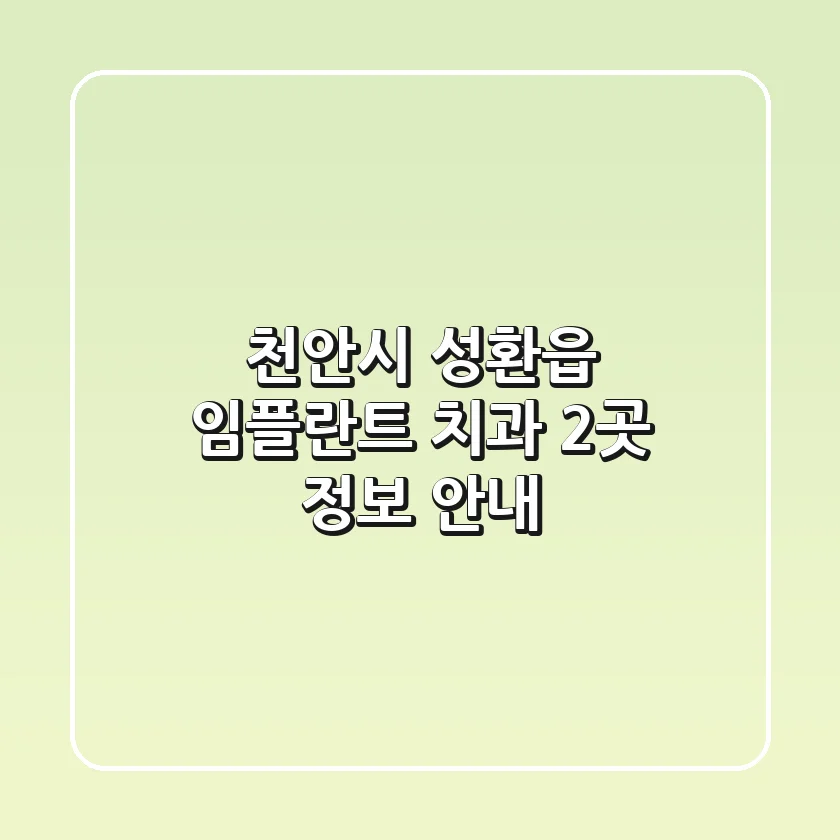 천안시 성환읍 임플란트 치과 2곳 정보 안내