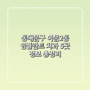 동대문구 이문2동 임플란트 치과 5곳 정보 총정리