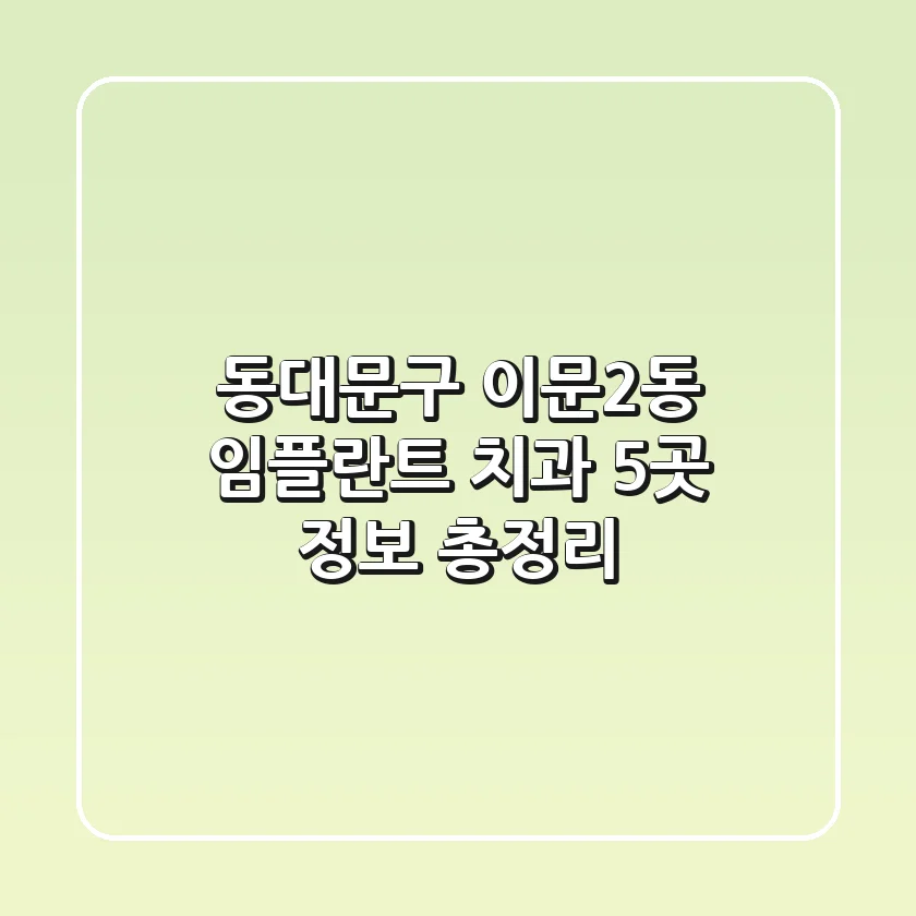 동대문구 이문2동 임플란트 치과 5곳 정보 총정리
