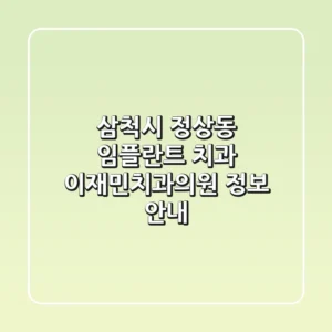 삼척시 정상동 임플란트 치과: 이재민치과의원 정보 안내