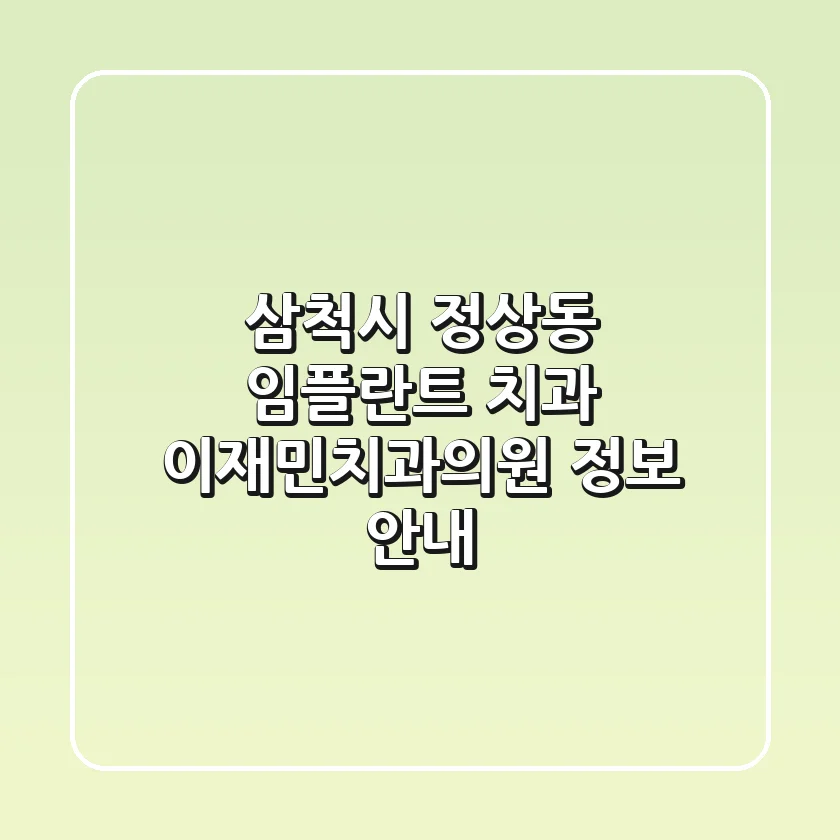 삼척시 정상동 임플란트 치과: 이재민치과의원 정보 안내
