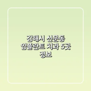 김해시 신문동 임플란트 치과 5곳 정보
