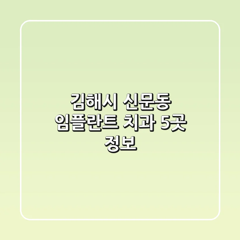 김해시 신문동 임플란트 치과 5곳 정보