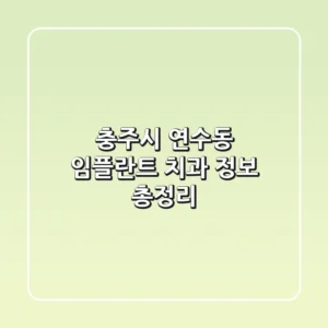 충주시 연수동 임플란트 치과 정보 총정리