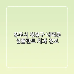 청주시 청원구 내덕동 임플란트 치과 정보