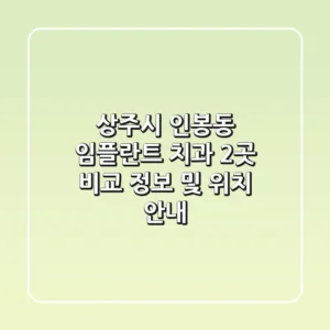 상주시 인봉동 임플란트 치과 2곳 비교 - 정보 및 위치 안내