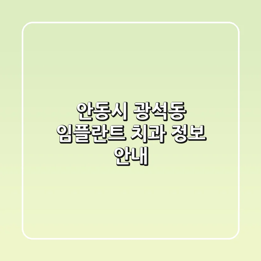 안동시 광석동 임플란트 치과 정보 안내