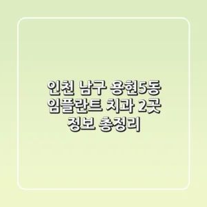 인천 남구 용현5동 임플란트 치과 2곳 정보 총정리
