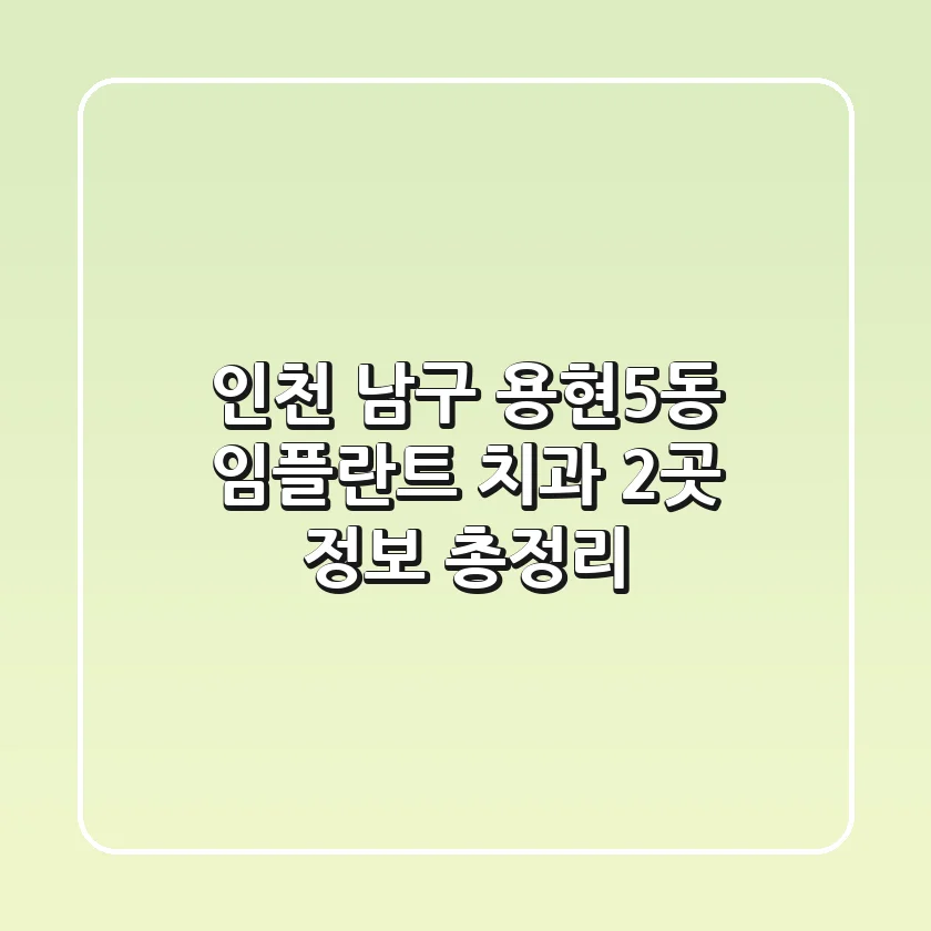 인천 남구 용현5동 임플란트 치과 2곳 정보 총정리