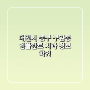 대전시 중구 구완동 임플란트 치과 정보 확인