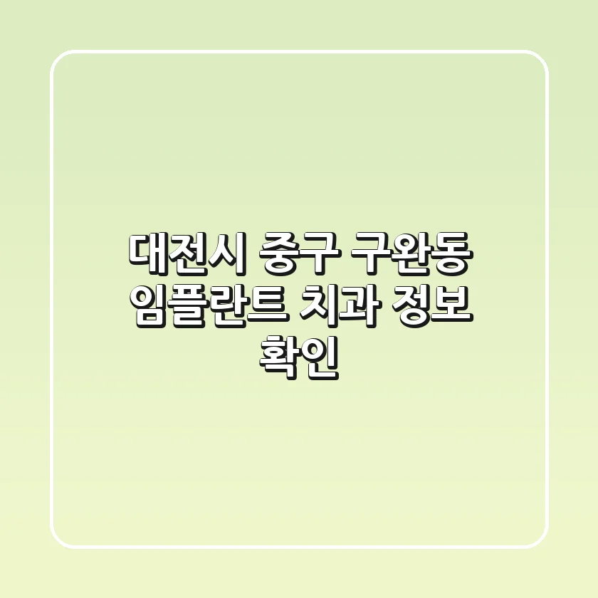 대전시 중구 구완동 임플란트 치과 정보 확인