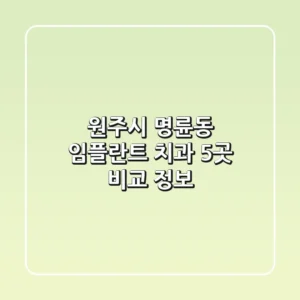 원주시 명륜동 임플란트 치과 5곳 비교 정보