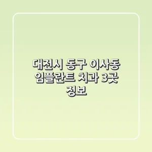 대전시 동구 이사동 임플란트 치과 3곳 정보